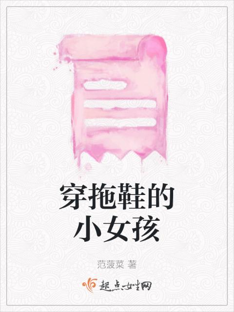 穿拖鞋的小女孩