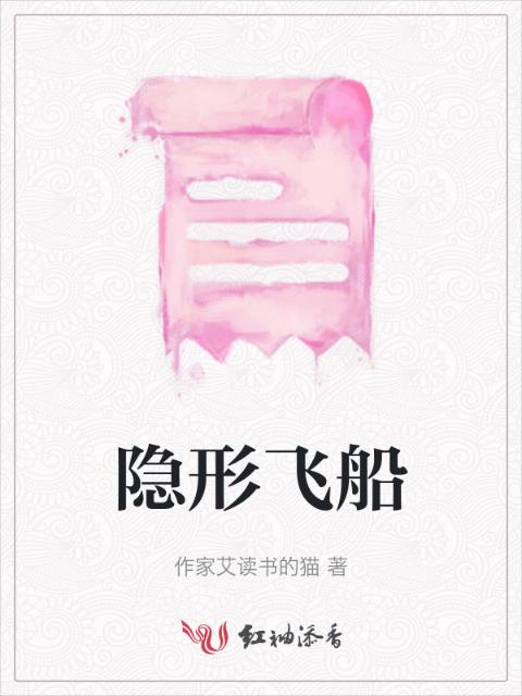 隐形飞船