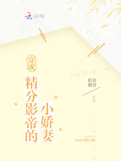 穿成精分影帝的小娇妻