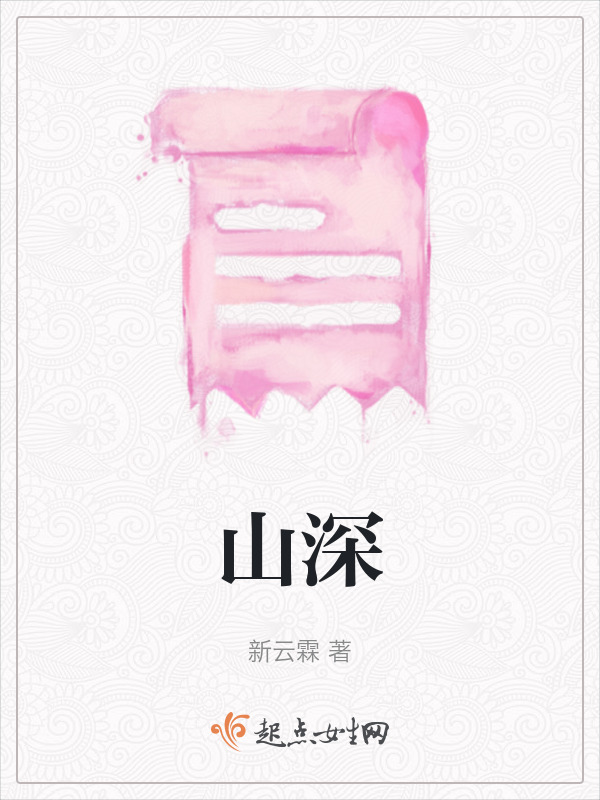 山深