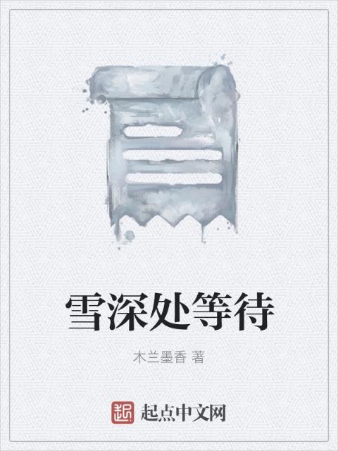 雪深处等待