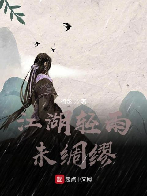 江湖轻雨未绸缪