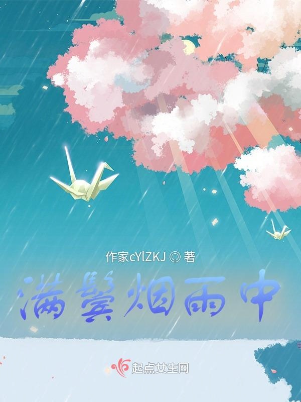 满鬓烟雨中