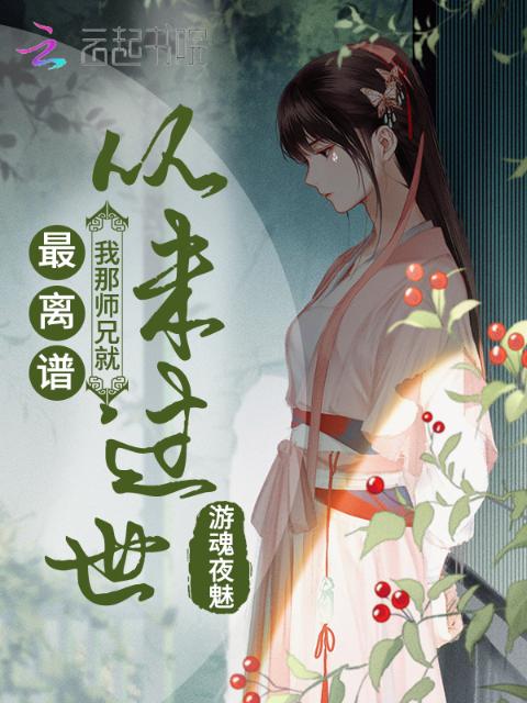 最离谱我那师兄就从未过世