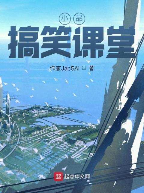 小品：搞笑课堂