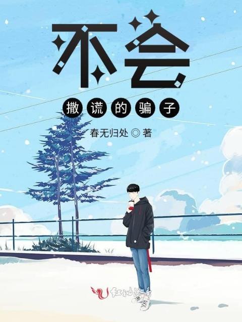 不会撒谎的骗子