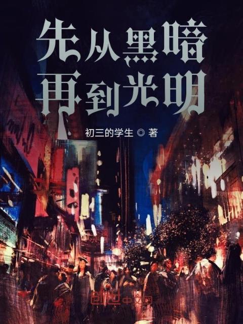 先从黑暗再到光明