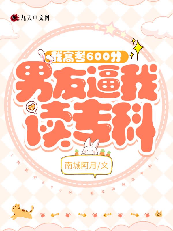 我高考600分，男友逼我读专科