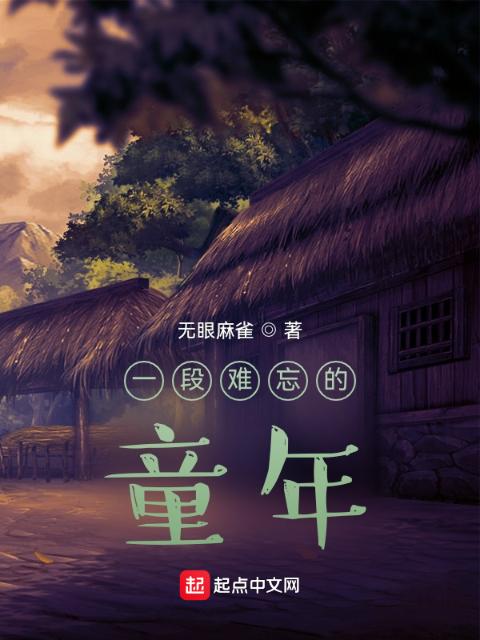 一段难忘的童年