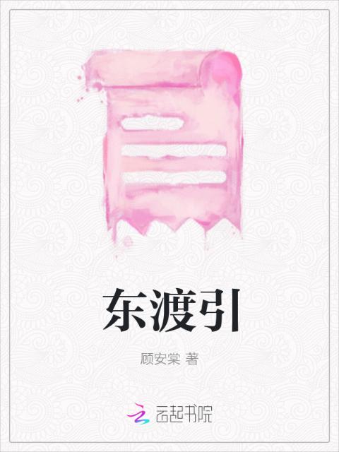 东渡引