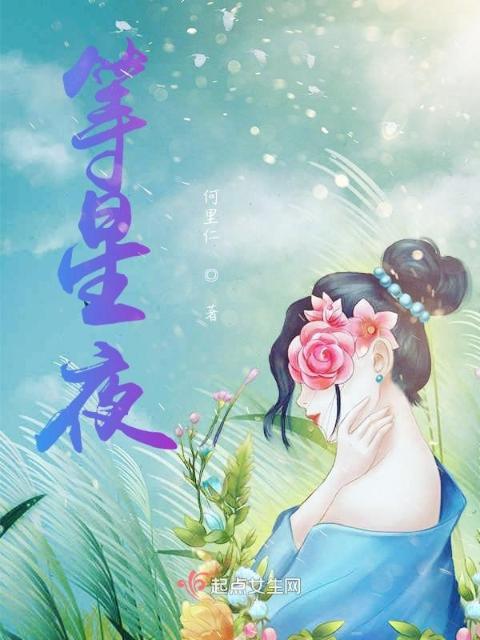 等星夜