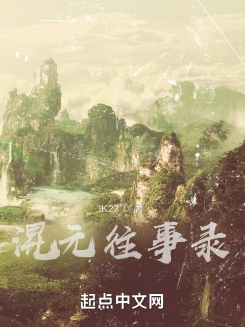 混元往事录