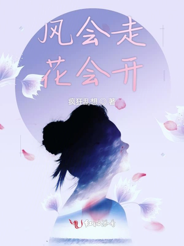 风会走花会开