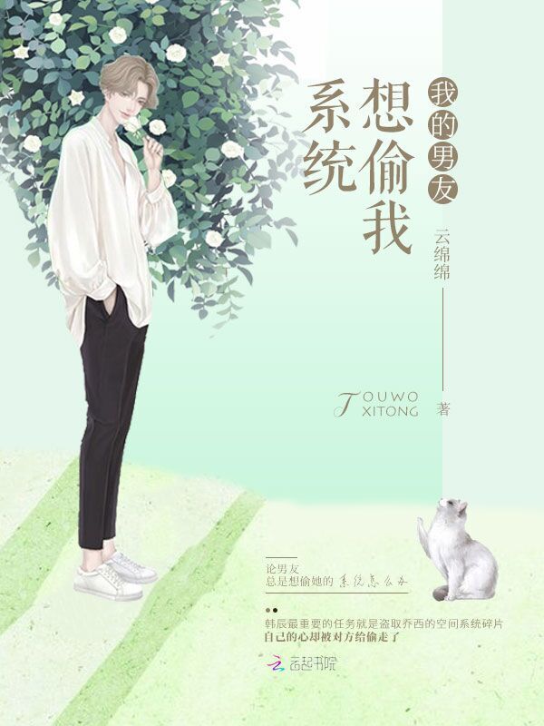 我的男友想偷我系统