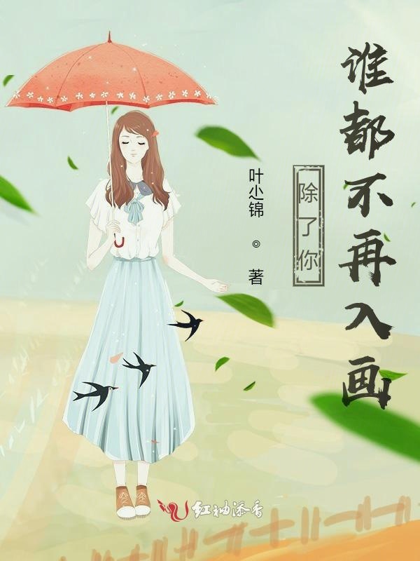 除了你，谁都不再入画