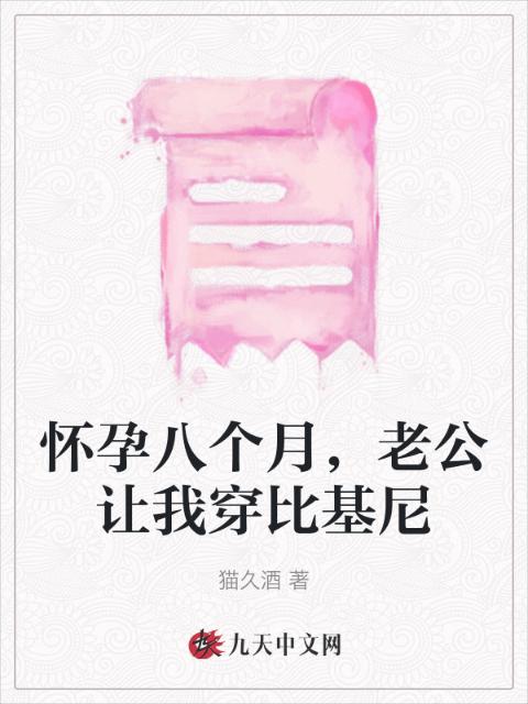 怀孕八个月，老公让我穿比基尼