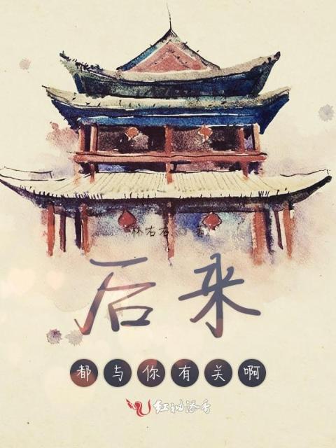后来都与你有关啊
