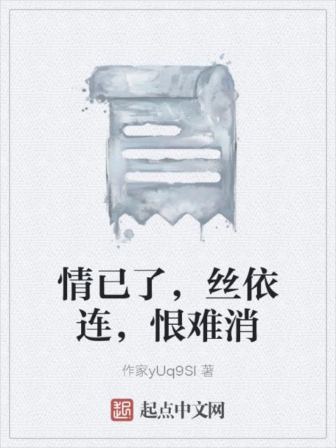 情已了，丝依连，恨难消