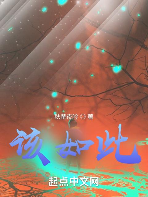 该如此