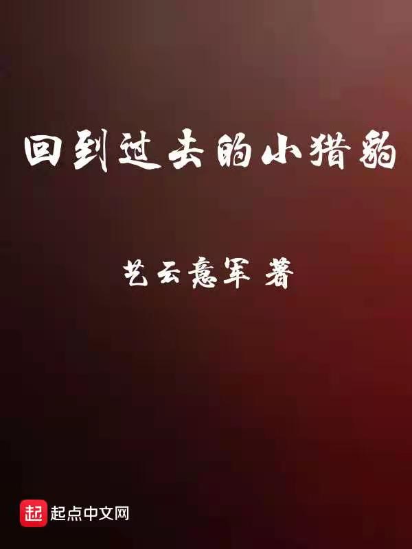 回到过去的小猎豹