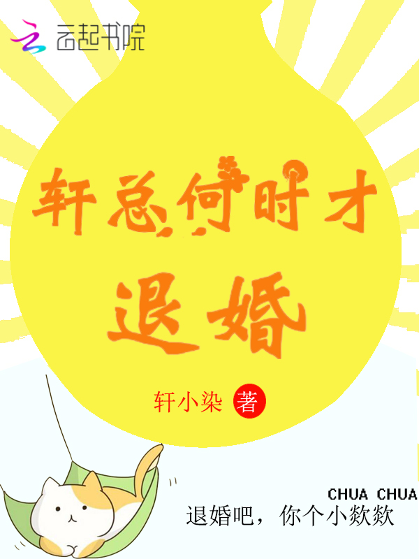 轩总何时才退婚