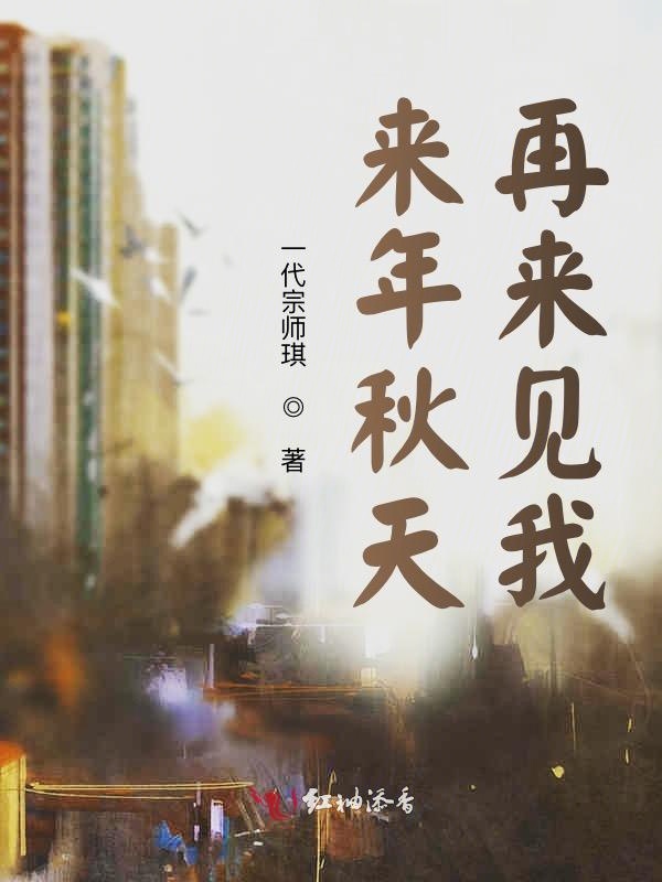 来年秋天再来见我