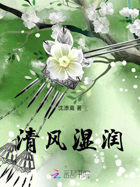 清风湿润