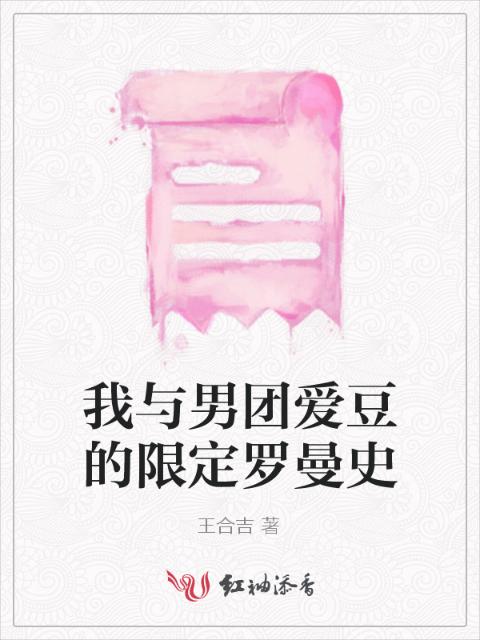 我与男团爱豆的限定罗曼史