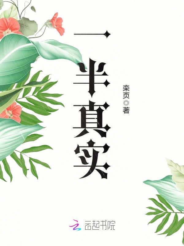 一半真实