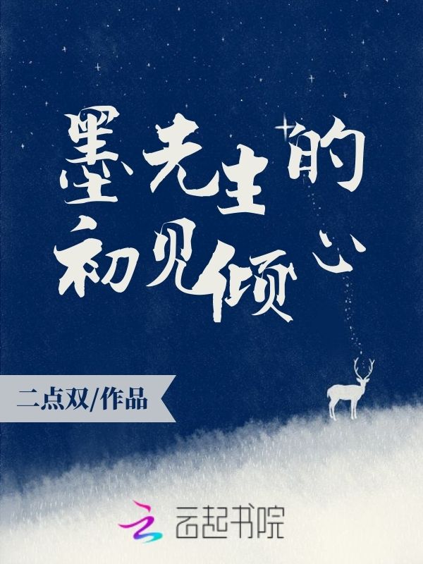 墨先生的初见倾心