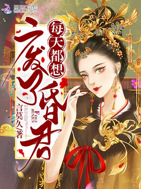 每天都想废了昏君