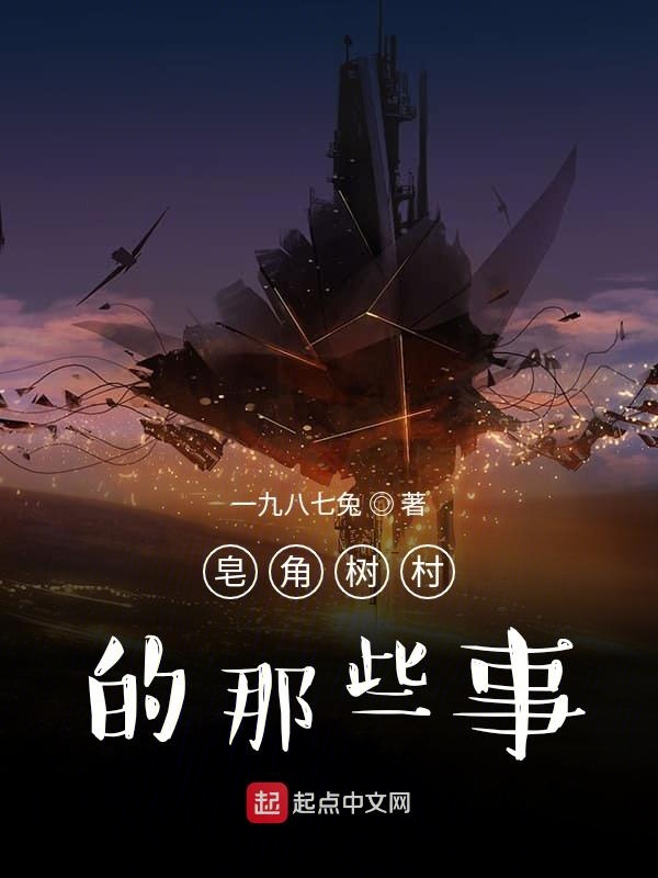 皂角树村的那些事