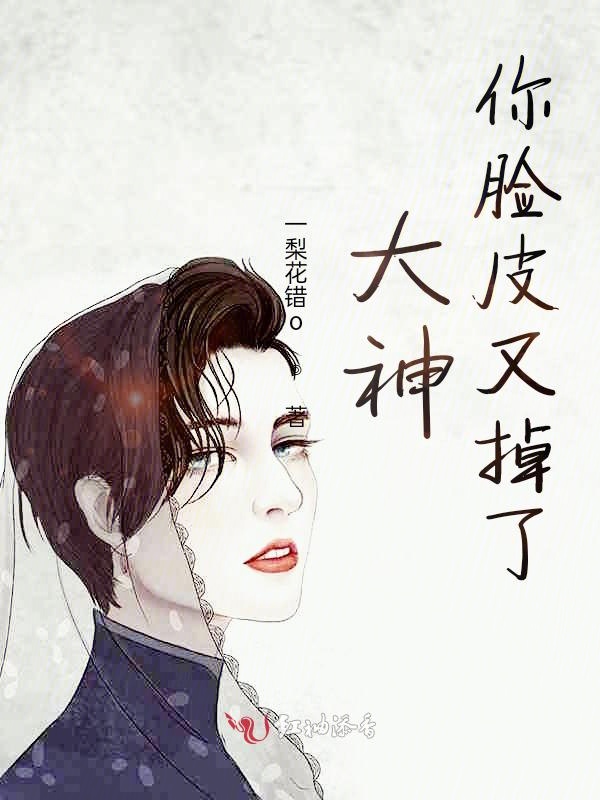 大神，你脸皮又掉了！