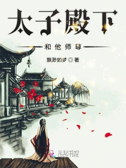 太子殿下和他师尊