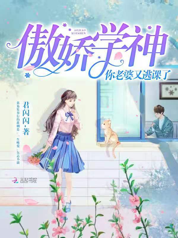 傲娇学神，你老婆又逃课了！