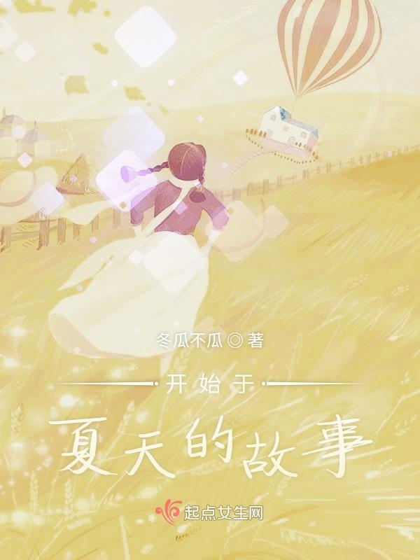 开始于夏天的故事