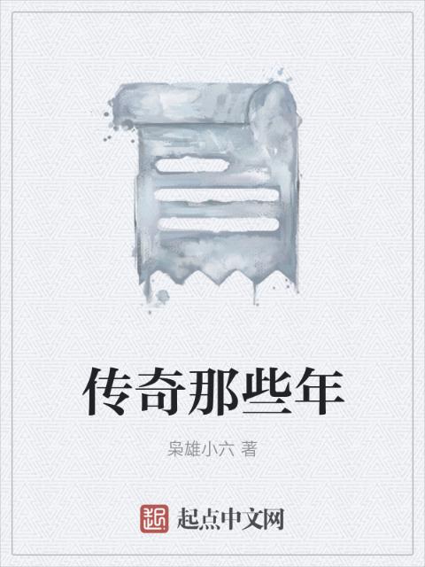 传奇那些年