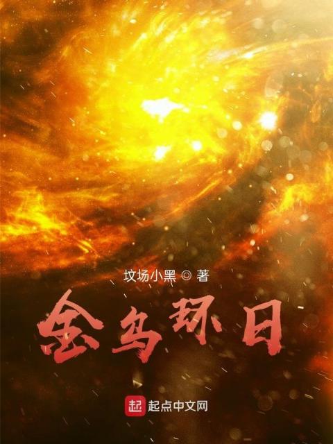金乌环日