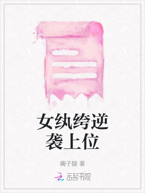 女纨绔逆袭上位