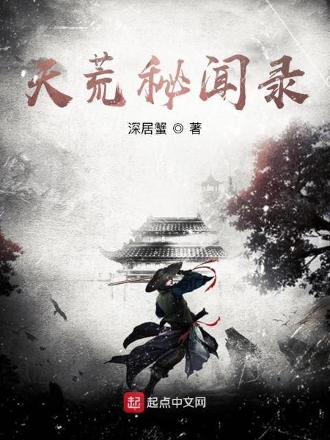 天荒：深渊彼岸