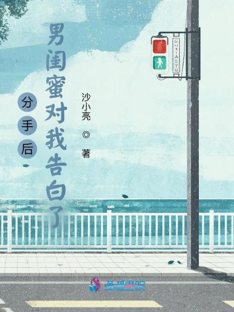 分手后男闺蜜对我告白了