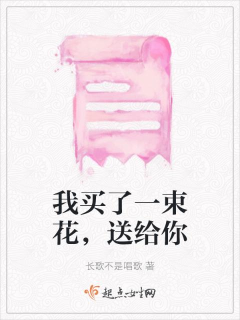 我买了一束花，送给你