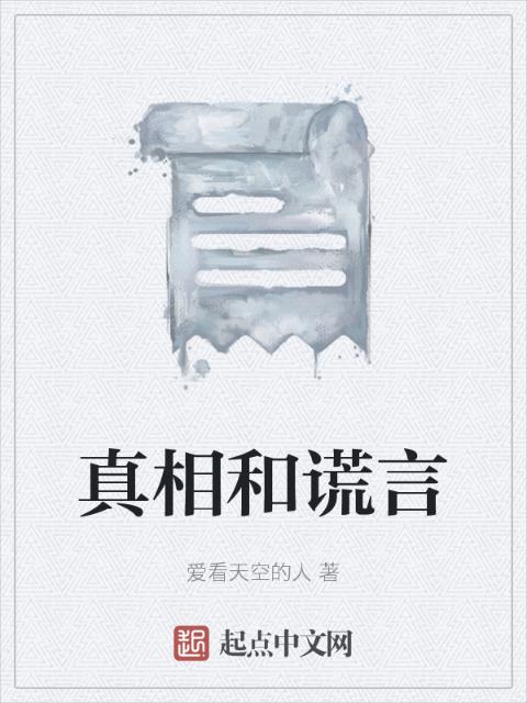 真相和谎言