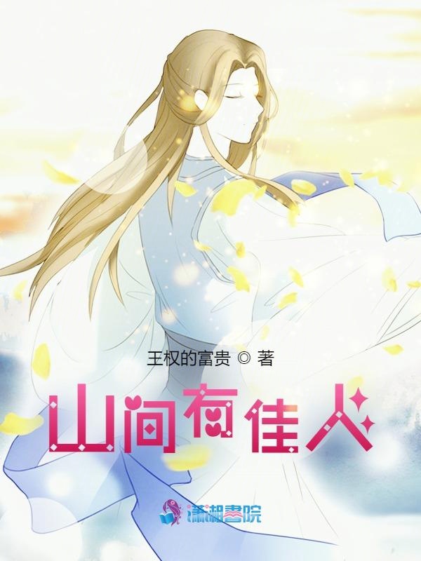 山间有佳人