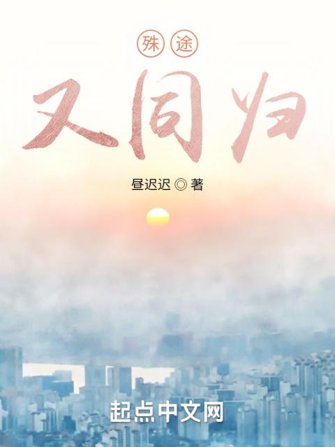 殊途，又同归