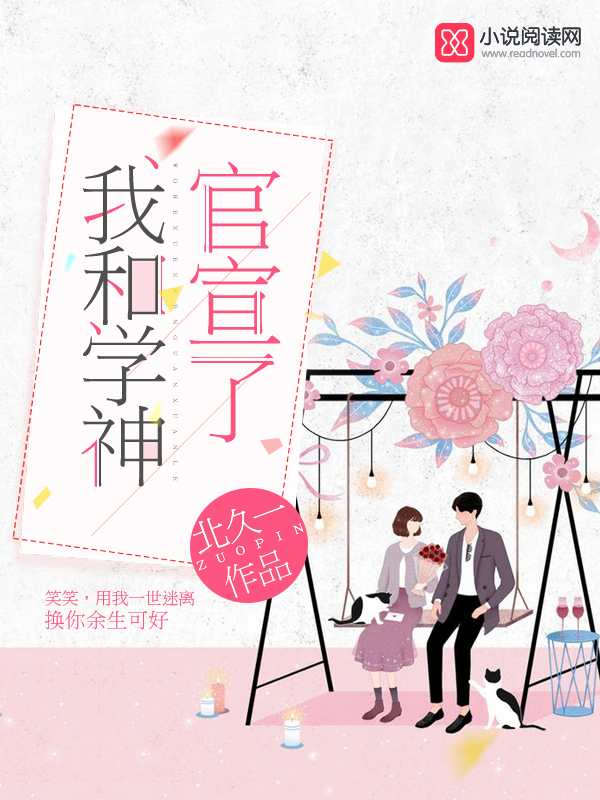 我和学神官宣了