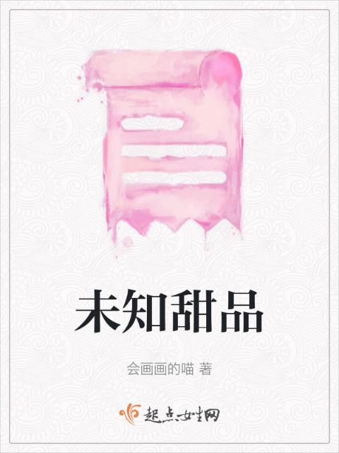 未知甜品
