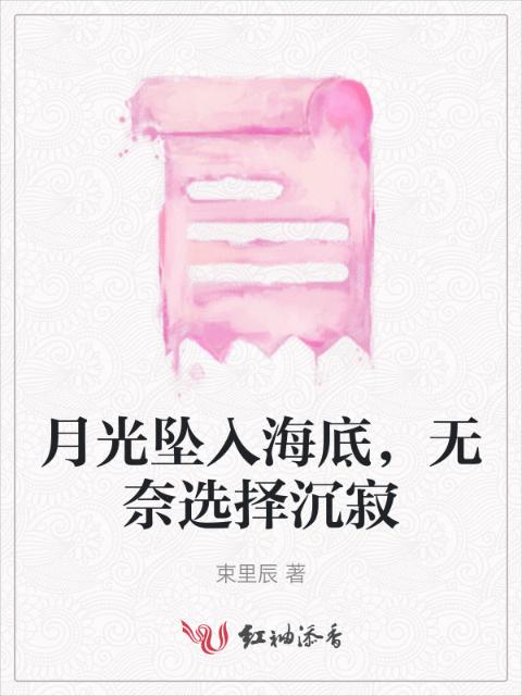 月光坠入海底，无奈选择沉寂