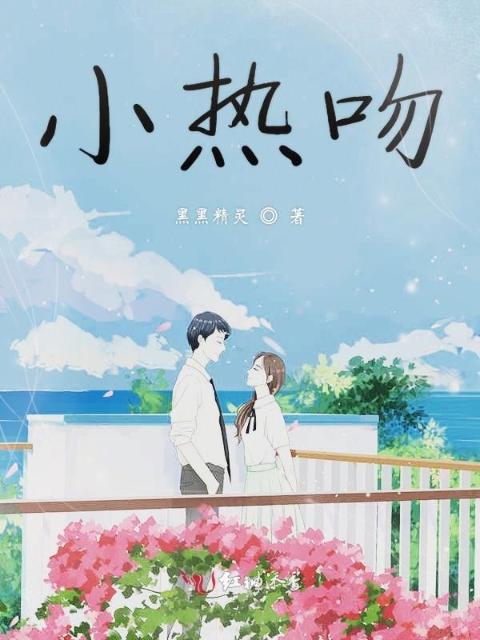 小热吻