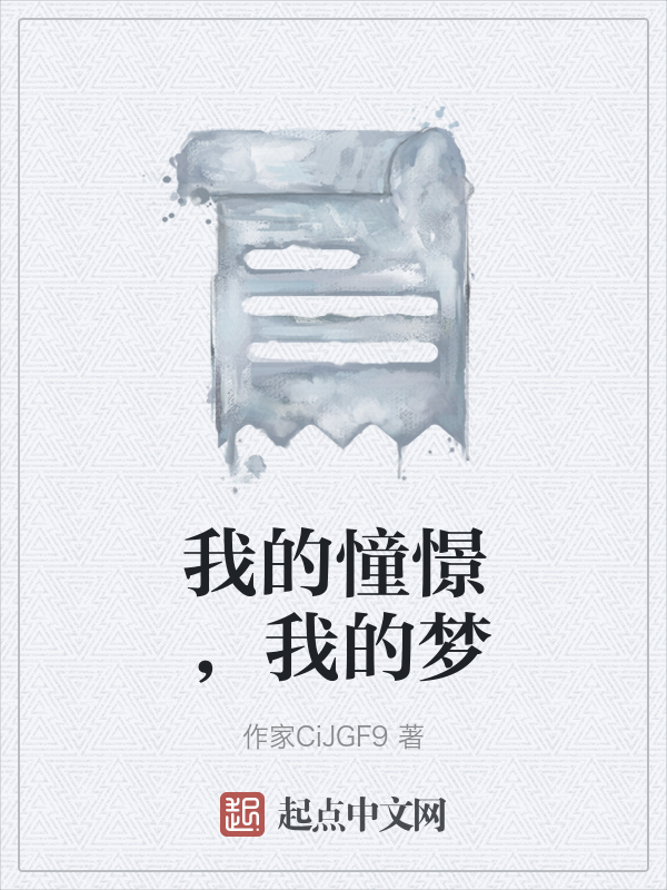 我的憧憬，我的梦